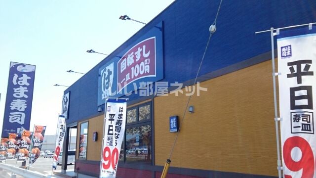 飲食店　はま寿司　結城店（飲食店）まで551m