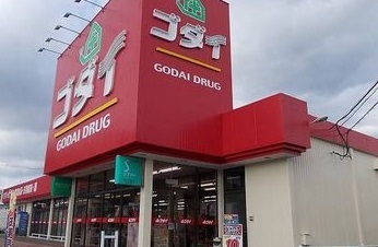 ドラックストア　ゴダイドラッグ（ドラッグストア）まで1300m