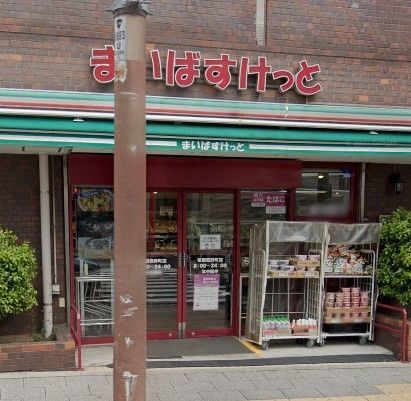 スーパー　まいばすけっと板橋熊野町店（スーパー）まで220m