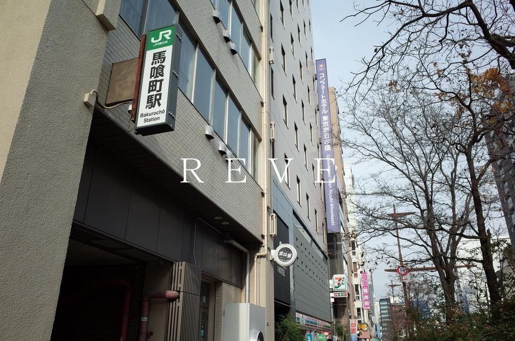 その他　馬喰町駅(JR 総武本線)（その他）まで430m