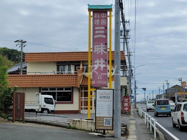 飲食店　三昧井（飲食店）まで625m