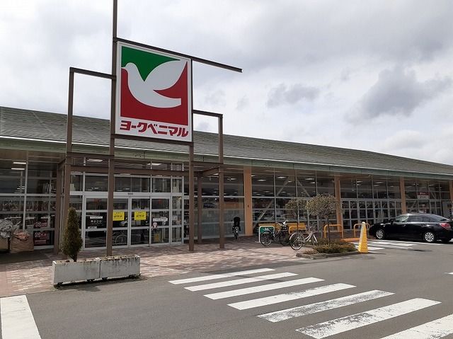 スーパー　ヨークベニマル吉倉店（スーパー）まで550m