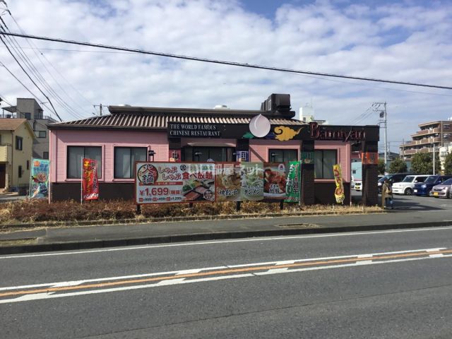 飲食店　バーミヤン 東橋本店（飲食店）まで830m