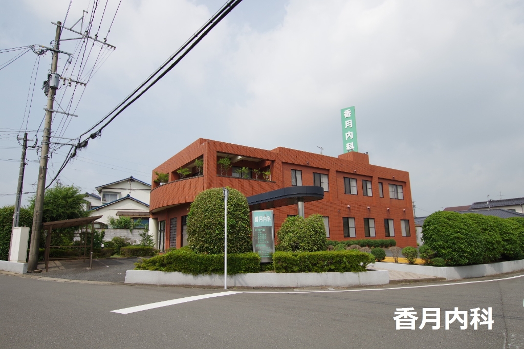 病院　香月内科医院（病院）まで585m