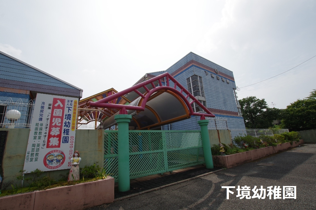 幼稚園・保育園　下境幼稚園（幼稚園・保育園）まで701m