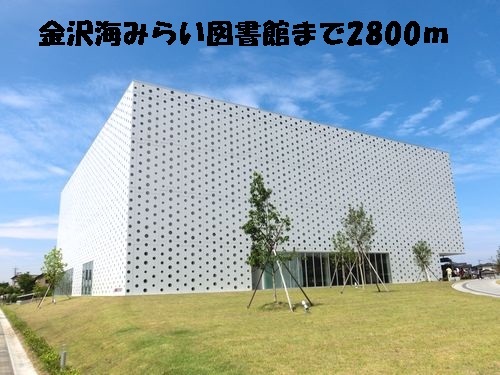 図書館　金沢海みらい図書館（図書館）まで2800m