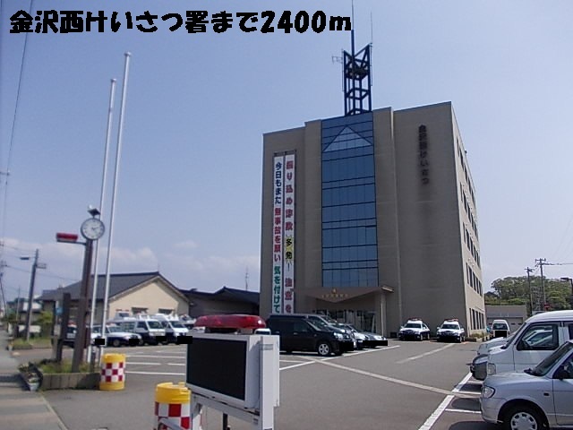 警察署・交番　金沢西けいさつ署（警察署・交番）まで2400m