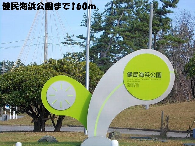 公園　健民海浜公園（公園）まで160m