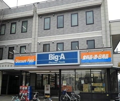 スーパー　ビックエー（スーパー）まで1100m