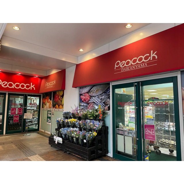 スーパー　ピーコックストア　代官山店（スーパー）まで240m