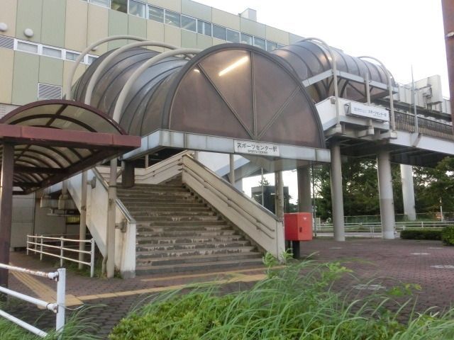 その他　スポーツセンター駅（その他）まで800m