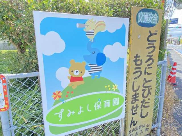 幼稚園・保育園　住吉保育園（幼稚園・保育園）まで425m