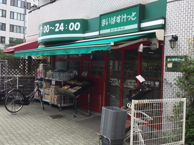 スーパー　まいばすけっと目黒太鼓橋店（スーパー）まで490m