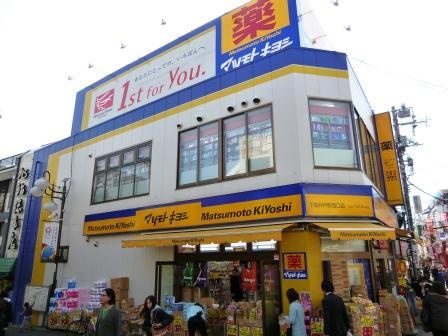 ドラックストア　マツモトキヨシ下高井戸駅西口店（ドラッグストア）まで386m