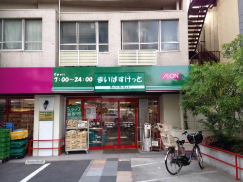 スーパー　まいばすけっと 西早稲田３丁目店（スーパー）まで316m