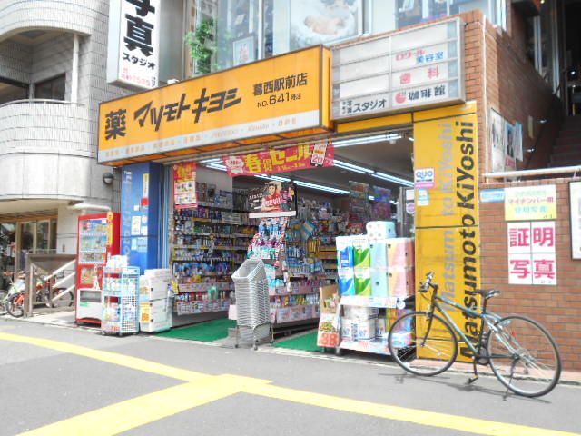 ドラックストア　マツモトキヨシ葛西駅前店（ドラッグストア）まで843m