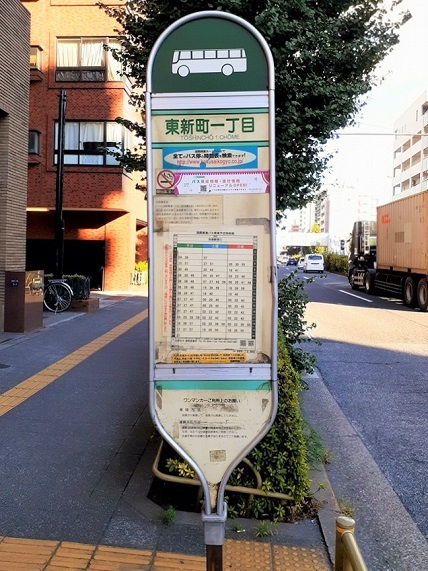 その他　東新町一丁目バス停（その他）まで180m