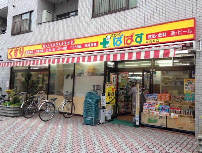 ドラックストア　どらっぐぱぱす東向島店（ドラッグストア）まで364m