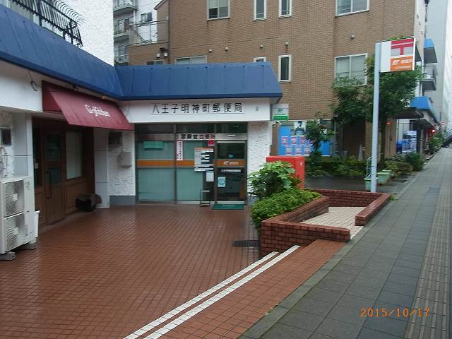 郵便局　八王子明神町郵便局（郵便局）まで97m