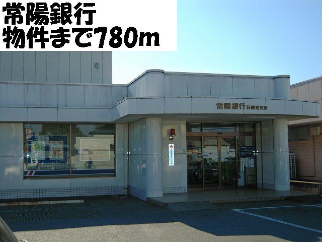 銀行　常陽銀行（銀行）まで780m