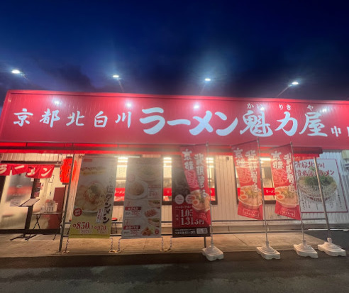 飲食店　京都北白川ラーメン魁力屋 中川店（飲食店）まで376m
