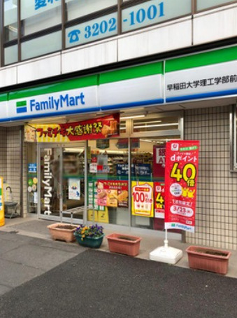 コンビニ　ファミリーマート 早稲田大学理工学部前店（コンビニ）まで519m