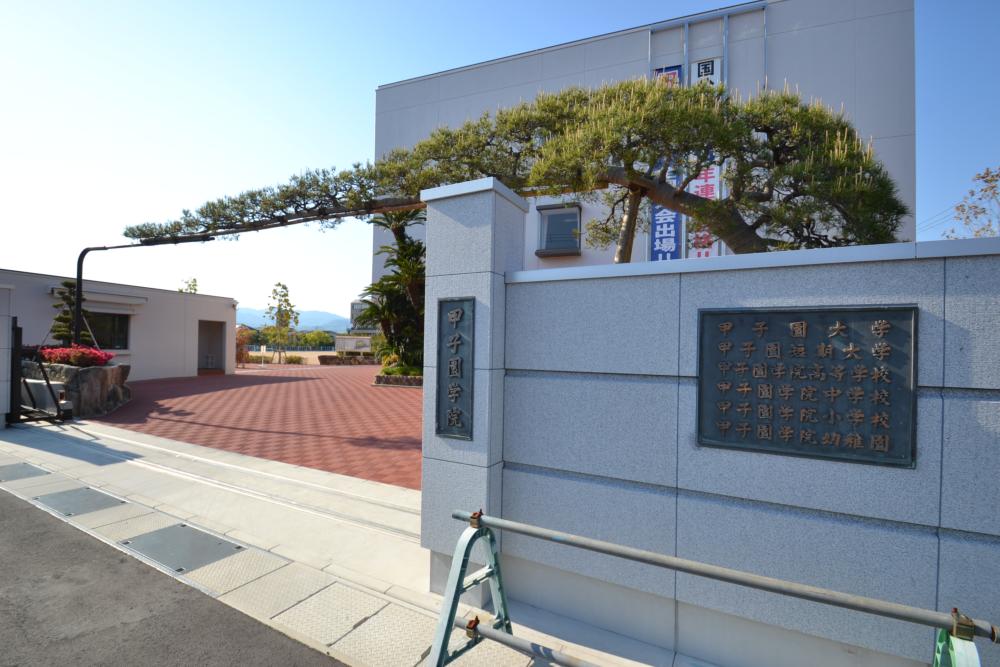 高校・高専　私立甲子園学院高校（高校・高専）まで1557m