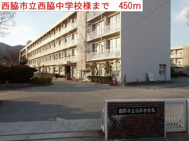 中学校　西脇中学校（中学校）まで239m