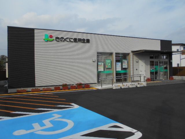 銀行　きのくに信用金庫道成寺支店様（銀行）まで190m