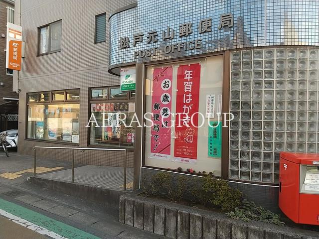 郵便局　松戸元山郵便局（郵便局）まで630m