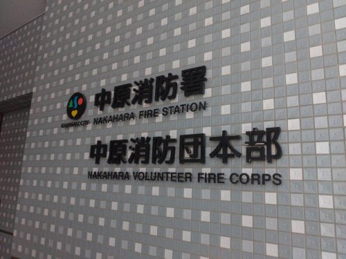 その他　中原消防署（その他）まで1067m