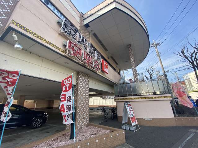飲食店　安楽亭　東川口店（飲食店）まで1176m