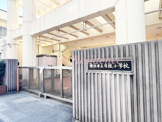 小学校　横浜市立日枝小学校（小学校）まで721m