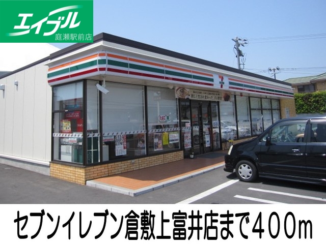 コンビニ　セブンイレブン倉敷上富井店（コンビニ）まで400m