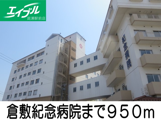 病院　倉敷紀念病院（病院）まで950m