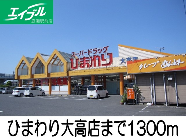 その他　ひまわり大高店（その他）まで1300m