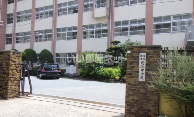 中学校　福岡市立内浜中学校（中学校）まで705m
