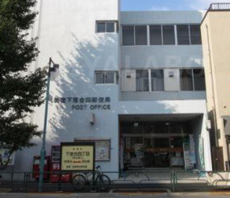 郵便局　新宿下落合四郵便局（郵便局）まで277m