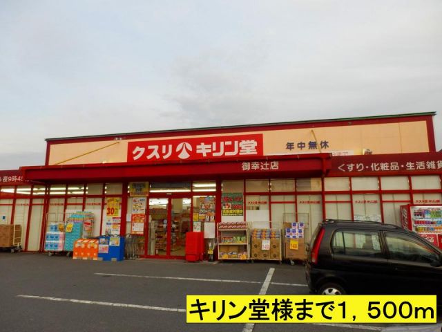 ドラックストア　キリン堂様まで（ドラッグストア）まで1500m