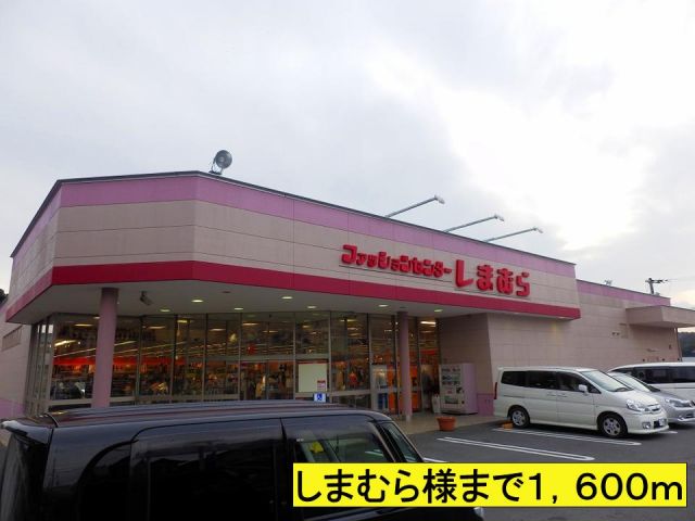 その他　しまむら様まで（その他）まで1600m