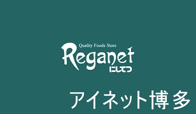 スーパー　レガネットキュート博多バスターミナル店（スーパー）まで561m