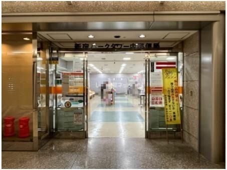 郵便局　新宿パークタワー内郵便局（郵便局）まで535m