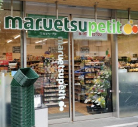 スーパー　マルエツプチ新橋五丁目店（スーパー）まで91m