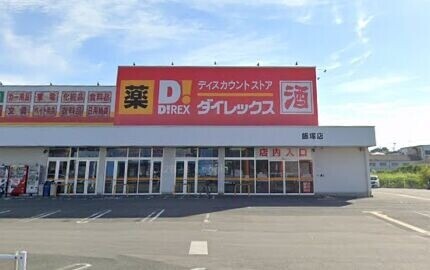 ショッピングセンター　DiREX飯塚店（ショッピングセンター）まで1129m