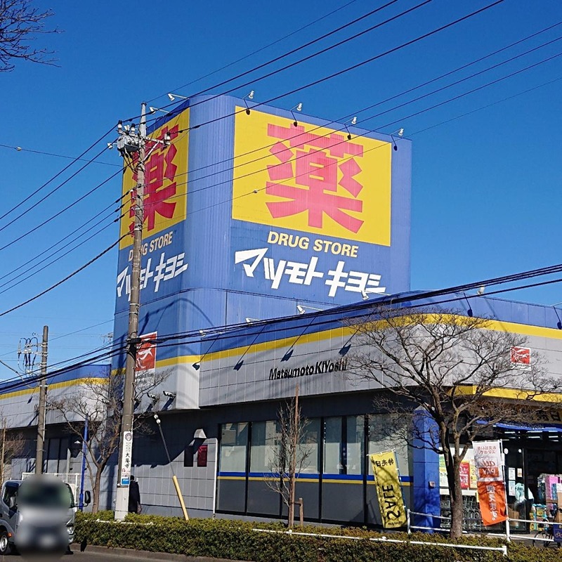ドラックストア　ドラッグストア マツモトキヨシ めじろ台店（ドラッグストア）まで332m