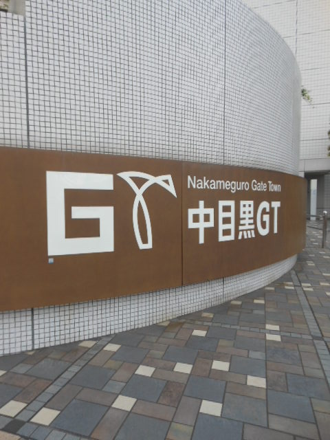 その他　中目黒ＧＴタワー（その他）まで500m