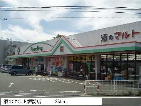 スーパー　酒のマルト諏訪店（スーパー）まで850m