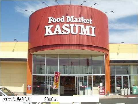 スーパー　カスミ鮎川店（スーパー）まで2600m