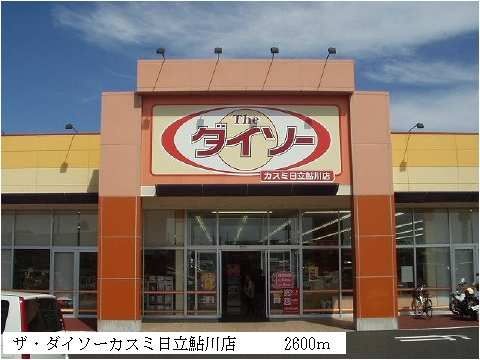 その他　ザ・ダイソーカスミ日立鮎川店（その他）まで2600m