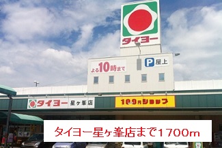 スーパー　タイヨー（スーパー）まで1700m